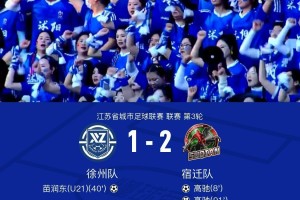 网页版登录入口-徐州1-2宿迁，高驰双响+世界波绝杀，苗润东破门难救主