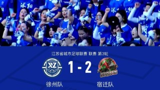 网页版登录入口-徐州1-2宿迁，高驰双响+世界波绝杀，苗润东破门难救主