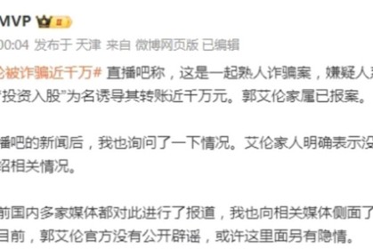 app下载-媒体人曝郭艾伦被诈骗另有隐情，父母否认被骗，“涛哥”浮出水面|熟人|汇款|周琦|龙狮|理财_新浪体育_新浪新闻